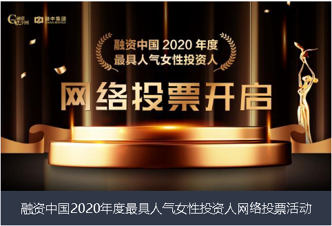 塔城地区融资中国2020年度最具人气女性投资人网络投票活动