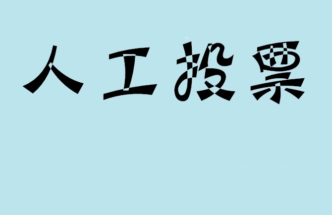 塔城地区如何有效地进行微信拉票？