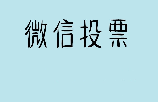 塔城地区微信投票怎么快速涨票,微信里面怎么投票